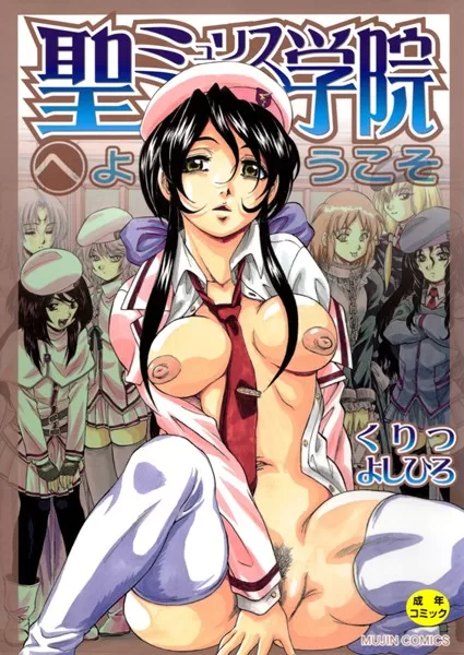 聖ミュリス学院へようこそ　くりつよしひろ　エロ漫画　表紙画像