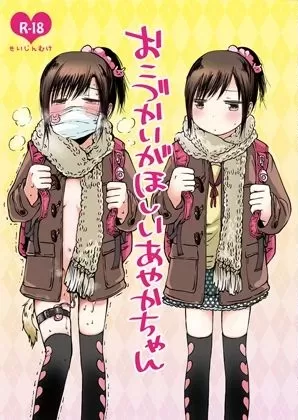 おこづかいがほしいあやかちゃん あぷれーとの同人誌 表紙画像
