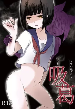 吸葛〜すいかずら〜 総集編 あぷれーとの同人誌 表紙画像