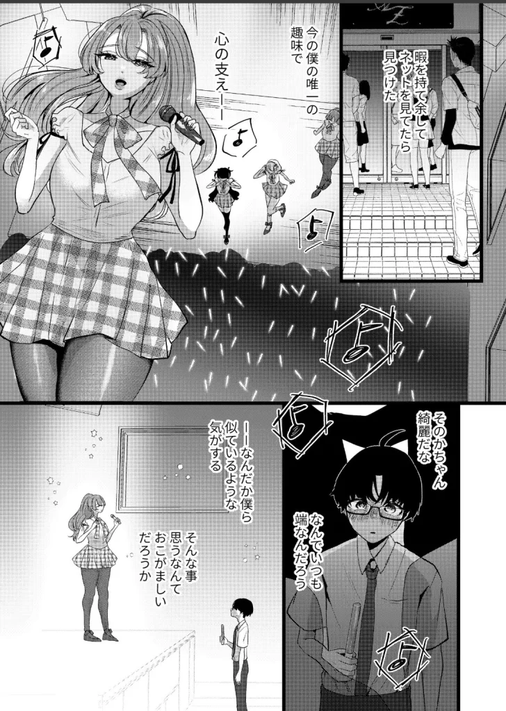 僕は推しに犯●れる 崖っぷちアイドルにガチ恋した末路のサンプル画像2