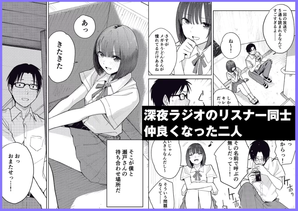 オールナイトセックス -深夜ラジオ好き同士仲良くなった同級生女子が東京遠征したら有名ハガキ職人に食われた-のサンプル画像1