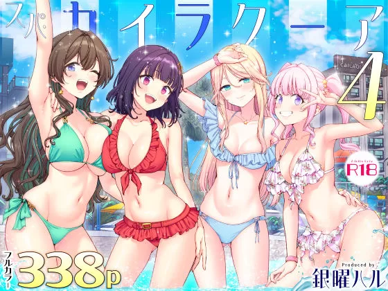 スパ・カイラクーア4｜かみか堂｜サンプル画像1