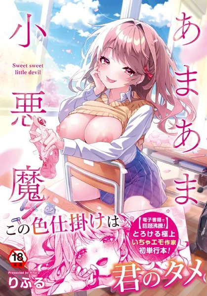 あまあま小悪魔の表紙画像
