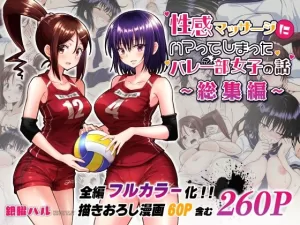 性感マッサージにハマってしまったバレー部女子の話〜総集編〜の表紙画像