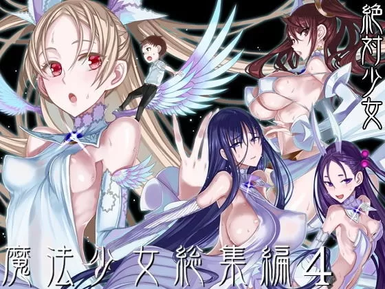 魔法少女総集編4の表紙画像
