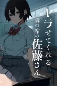 ヤラせてくれる隣の席の佐藤さんの表紙画像