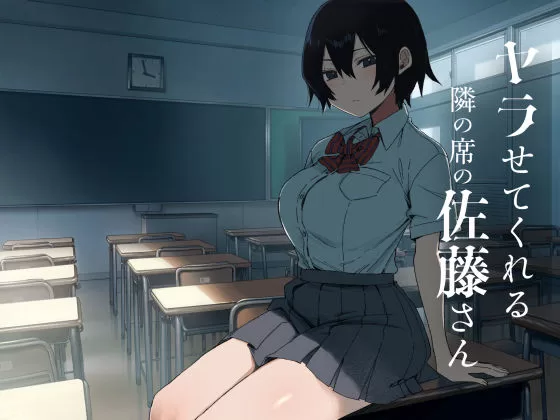 ヤラせてくれる隣の席の佐藤さんの表紙画像