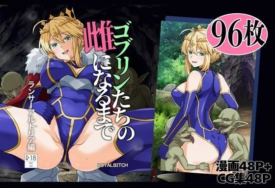 ゴブリンたちの雌になるまで ランサー・アルトリア編（ろいやるびっち）の表紙画像
