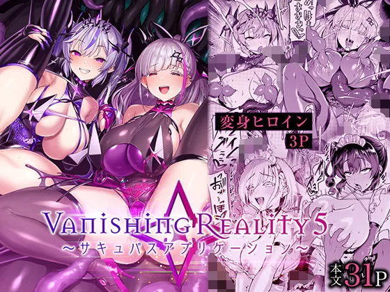 Vanishing Reality5 〜サキュバスアプリケーション〜（Vパン’sエクスタシー）の表紙画像