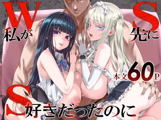 WSS〜私が先に好きだったのに〜（Fatalpulse）の表紙画像