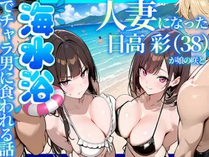 人妻になった日高 彩(38)が娘の咲と海水浴でチャラ男に食われる話(69ちゃんねる)の表紙画像