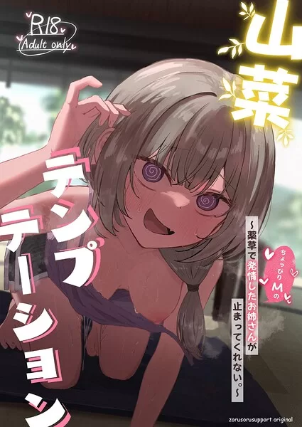 山菜テンプテーション 〜薬草で発情したちょっぴりMのお姉さんが止まってくれない。〜（ぞるそる）の表紙画像