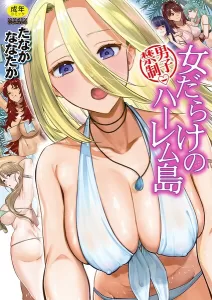 男子禁制 女だらけのハーレム島（たなかななたか）の表紙画像