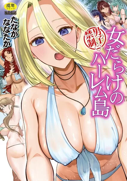 男子禁制 女だらけのハーレム島（たなかななたか）の表紙画像