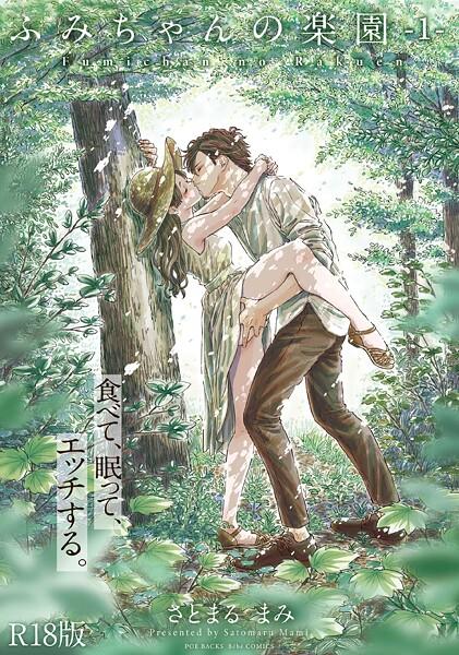 ふみちゃんの楽園(1)《R18版》(さとまるまみ)の表紙画像
