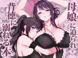 母娘に迫られ背徳に溺れる本(華容道)の表紙画像