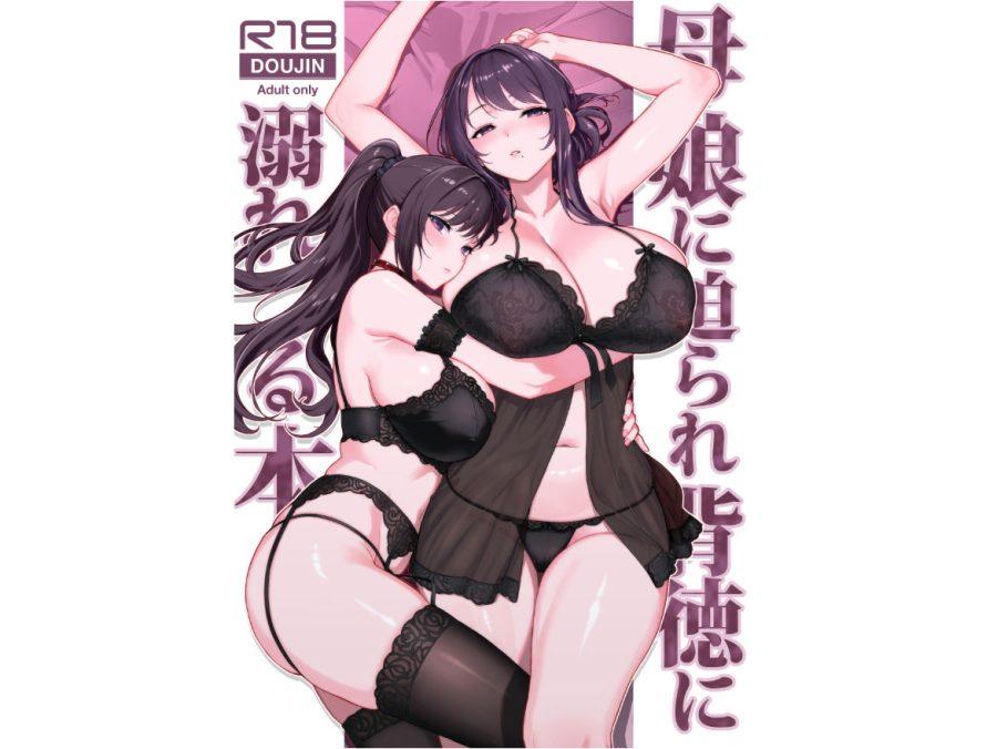 母娘に迫られ背徳に溺れる本のサンプル画像1